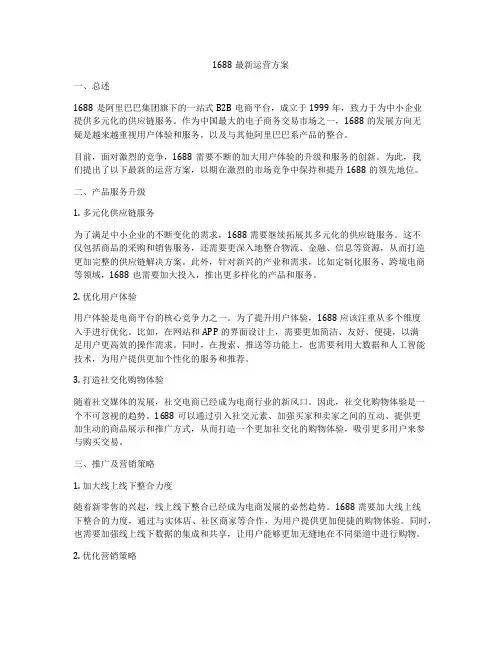 1688最新运营方案
