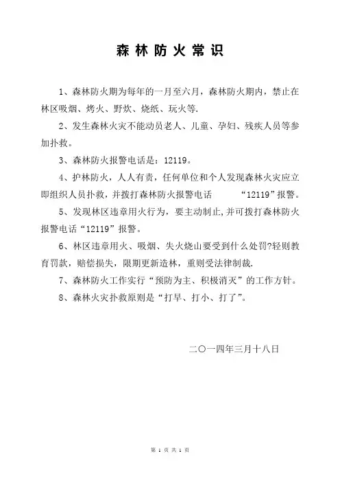 森林防火常识【范本模板】