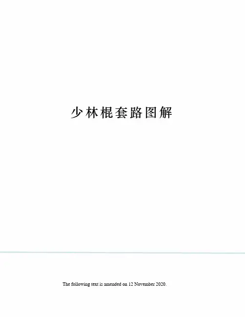 少林棍套路图解