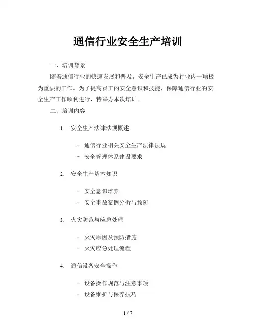 通信行业安全生产培训