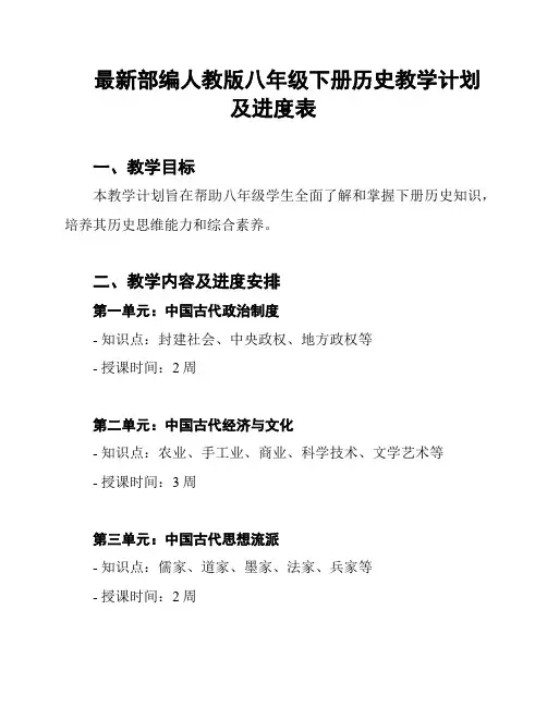 最新部编人教版八年级下册历史教学计划及进度表