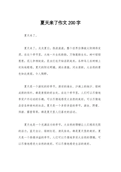 夏天来了作文200字