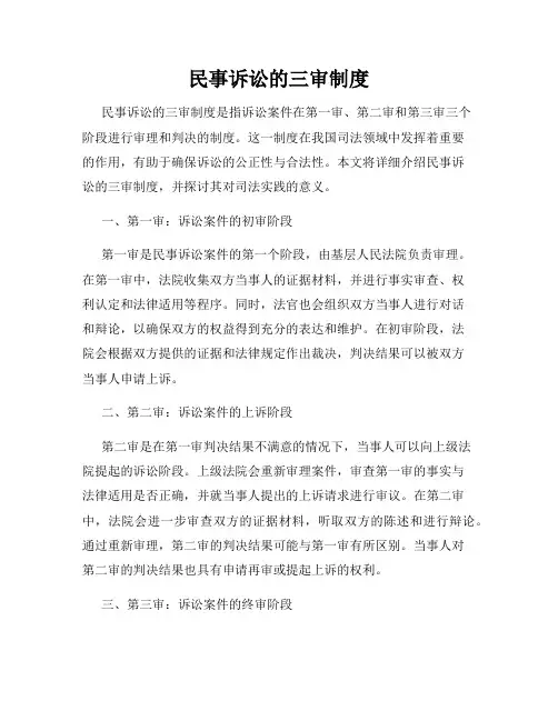 民事诉讼的三审制度