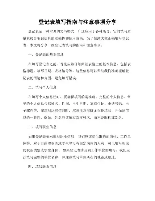 登记表填写指南与注意事项分享