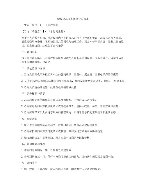 学校废品业务承包合同范本