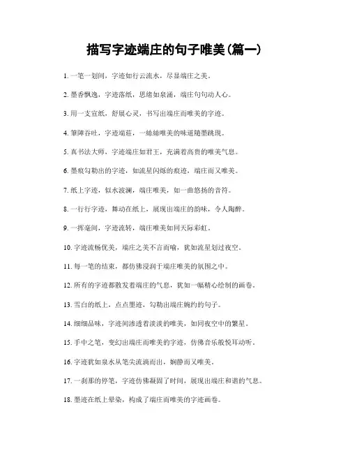 描写字迹端庄的句子唯美(精选两篇)