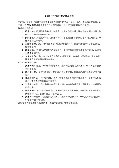 2024年技术部工作思路及计划