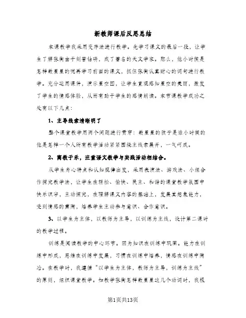 新教师课后反思总结(8篇)