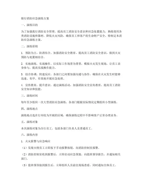 消防应急演练方案__银行