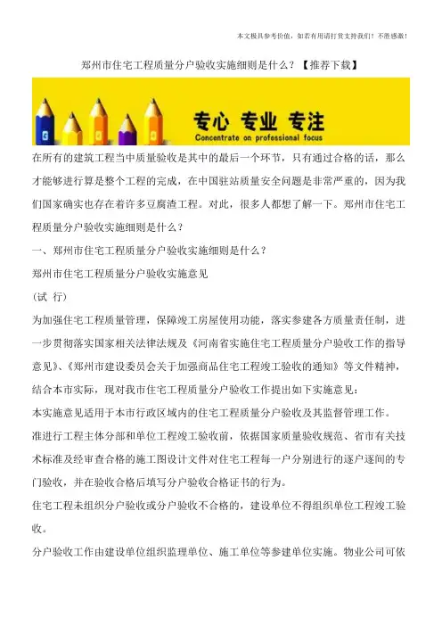 郑州市住宅工程质量分户验收实施细则是什么？【推荐下载】