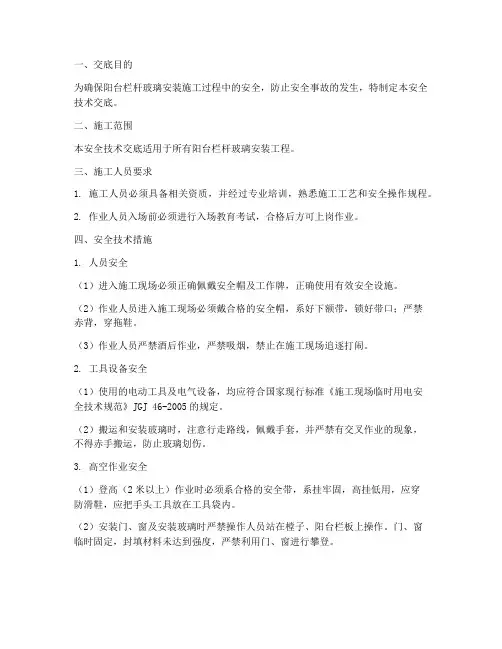 阳台栏杆玻璃安全技术交底模板