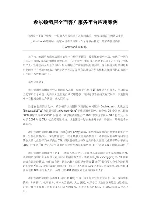 希尔顿酒店全面客户服务平台应用案例