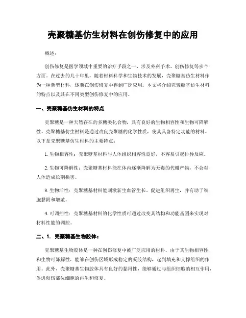 壳聚糖基仿生材料在创伤修复中的应用