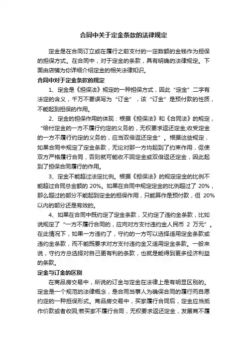合同中关于定金条款的法律规定