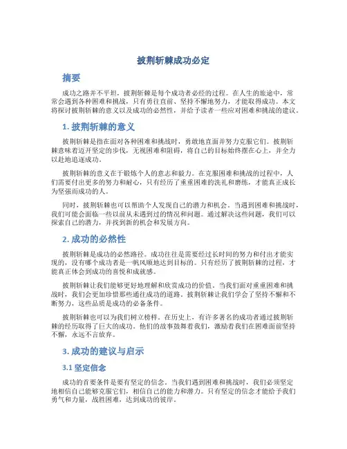 披荆斩棘成功必定