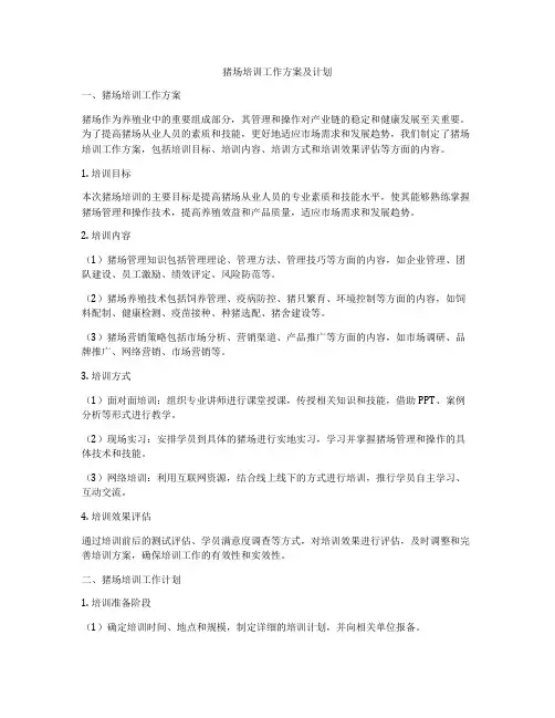 猪场培训工作方案及计划