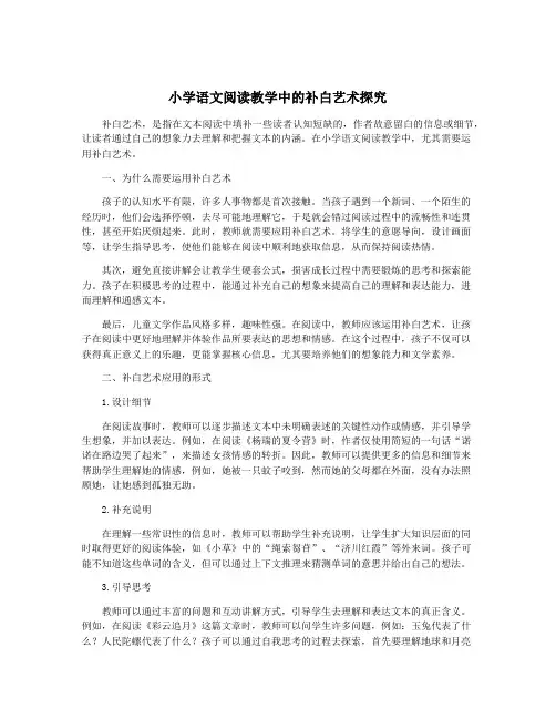 小学语文阅读教学中的补白艺术探究