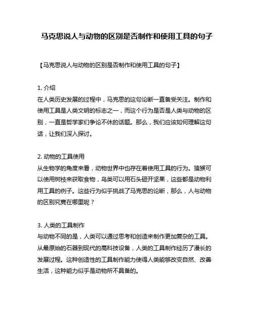 马克思说人与动物的区别是否制作和使用工具的句子