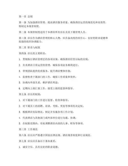 酒店管理店长规章制度
