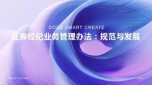 证券经纪业务管理办法