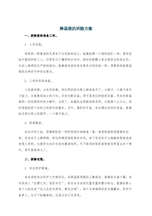 降温塔的拆除方案