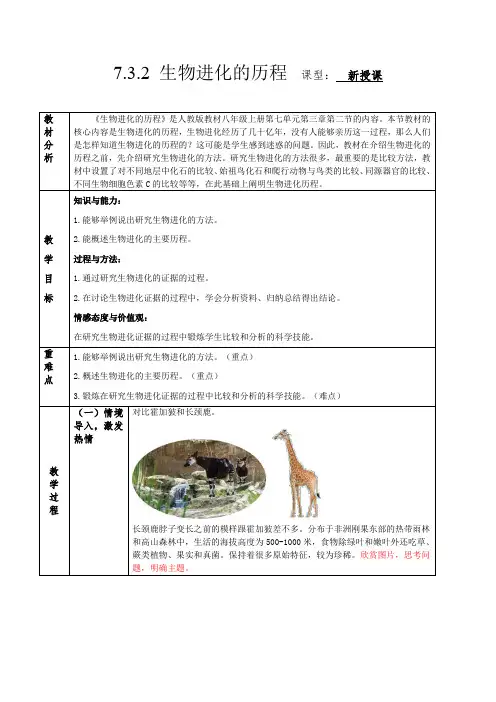 初中生物八年级下册7-3-2 生物进化的历程(教学设计)