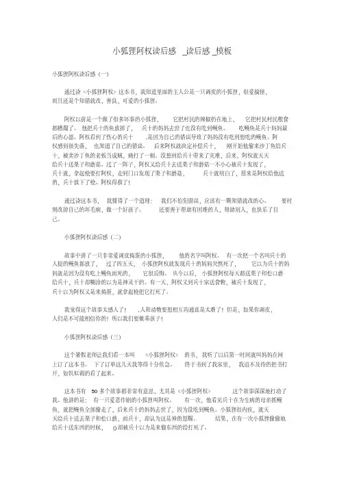 小狐狸阿权读后感_读后感_模板