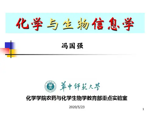 化学信息学第一讲FGQ