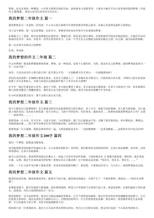 我的梦想二年级作文【9篇】