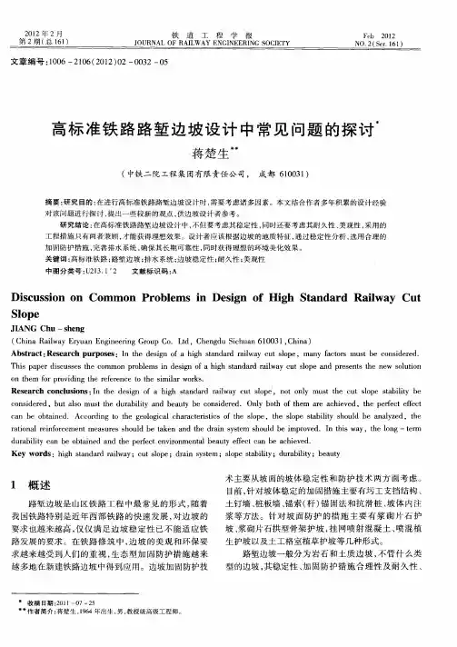 高标准铁路路堑边坡设计中常见问题的探讨