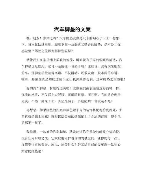 汽车脚垫的文案