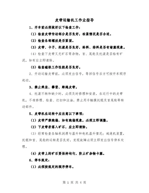 皮带运输机工作业指导（二篇）