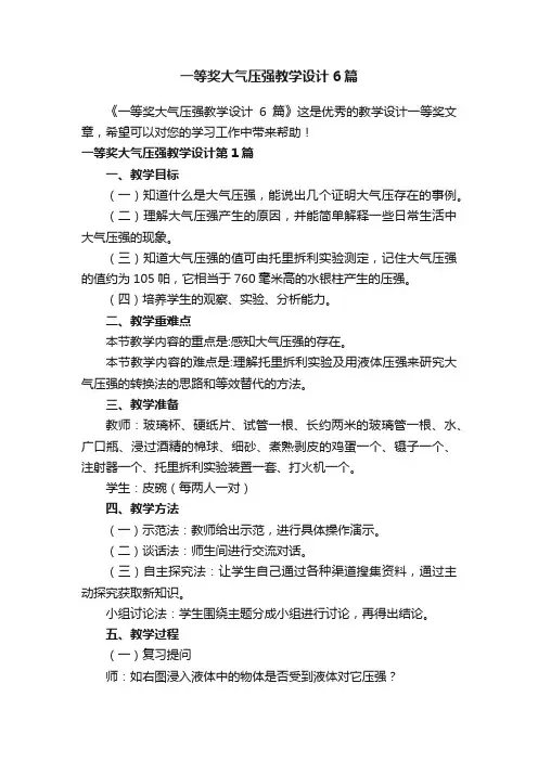 一等奖大气压强教学设计6篇