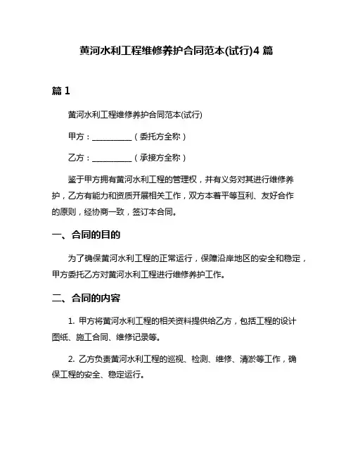 黄河水利工程维修养护合同范本(试行)4篇