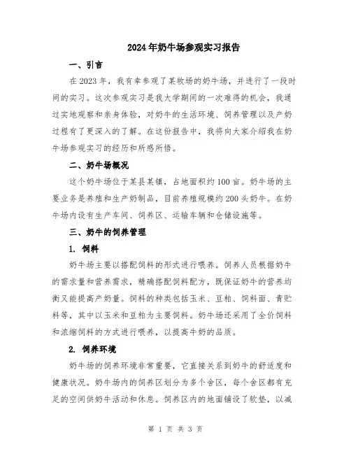 2024年奶牛场参观实习报告