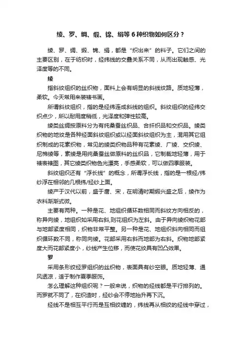 绫、罗、绸、缎、锦、绢等6种织物如何区分？