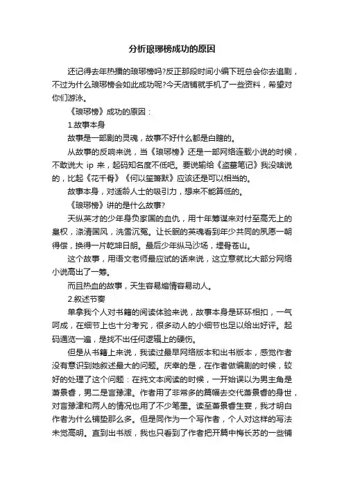 分析琅琊榜成功的原因