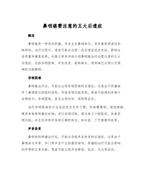 鼻咽癌需注意的五大后遗症