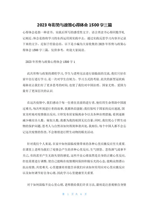 2023年形势与政策心得体会1500字三篇