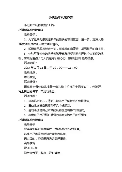 小班新年礼物教案（11篇）