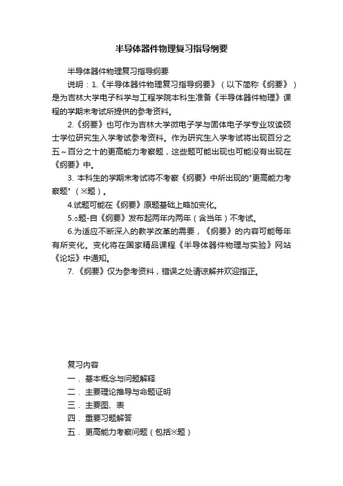 半导体器件物理复习指导纲要