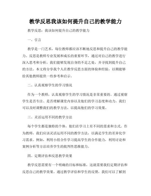 教学反思我该如何提升自己的教学能力