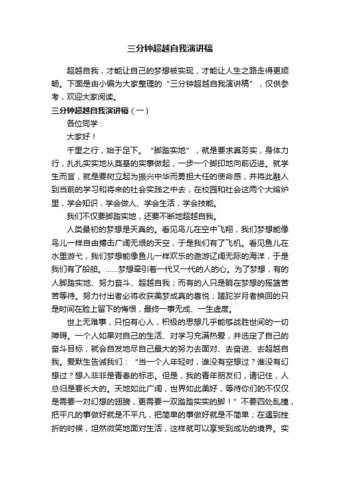 三分钟超越自我演讲稿