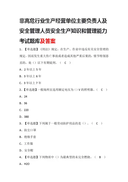 非高危行业生产经营单位主要负责人及安全管理人员安全生产知识和管理能力考试题库