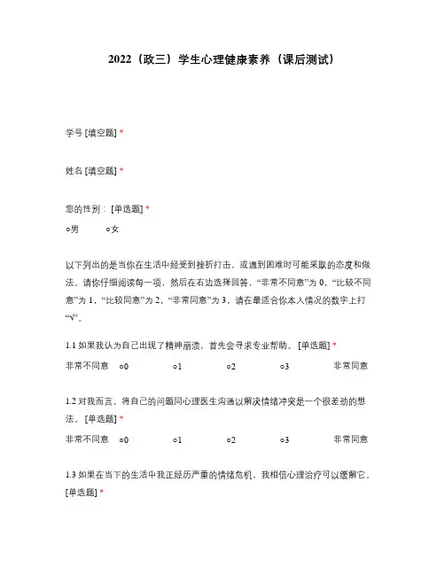 2022(政三)学生心理健康素养(课后测试)