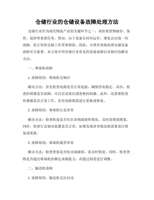 仓储行业的仓储设备故障处理方法