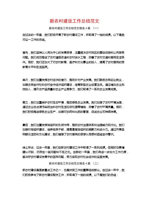 新农村建设工作总结范文4篇