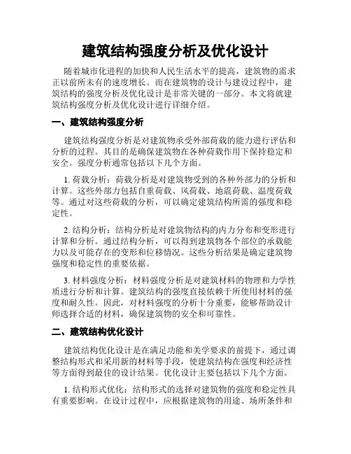 建筑结构强度分析及优化设计