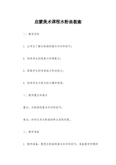 启蒙美术课程水粉画教案