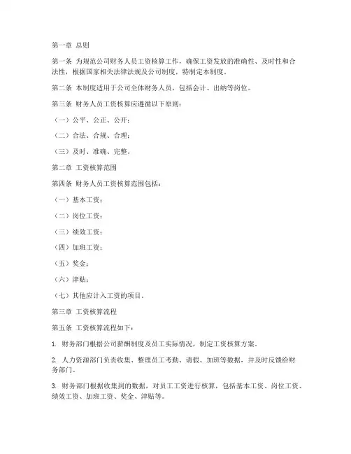 财务人员工资核算管理制度